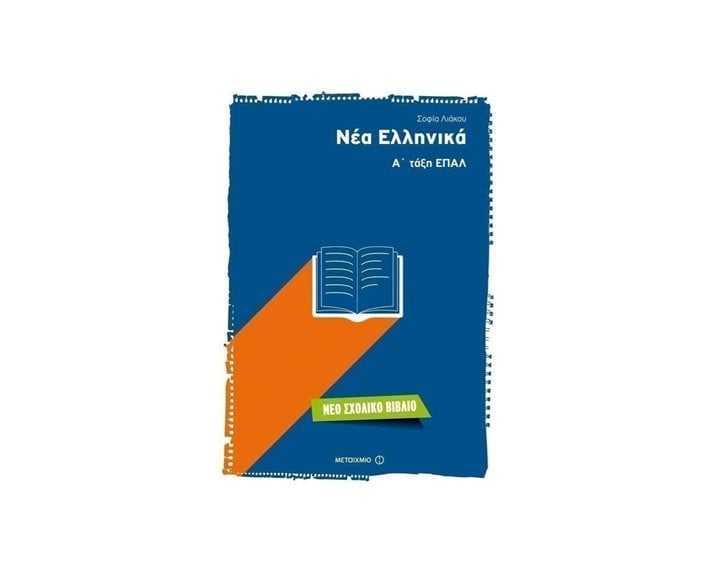 ΝΕΑ ΕΛΛΗΝΙΚΑ Α΄ ΤΑΞΗ ΕΠΑΛ