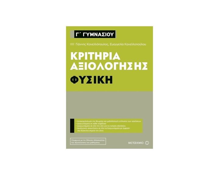 ΦΥΣΙΚΗ Γ ΓΥΜΝΑΣΙΟΥ ΚΡΙΤΗΡΙΑ ΑΞΙΟΛΟΓΗΣΗΣ 81006