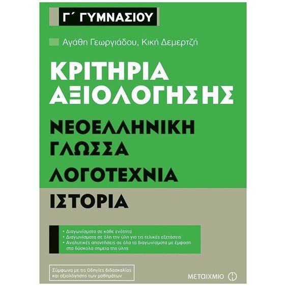 ΝΕΟΕΛΛΗΝΙΚΗ ΓΛΩΣΣΑ ΛΟΓΟΤΕΧΝΙΑ ΙΣΤΟΡΙΑ Γ ΓΥΜΝΑΣΙΟΥ ΚΡΙΤΗΡΙΑ ΑΞΙΟΛΟΓΗΣΗΣ 80925