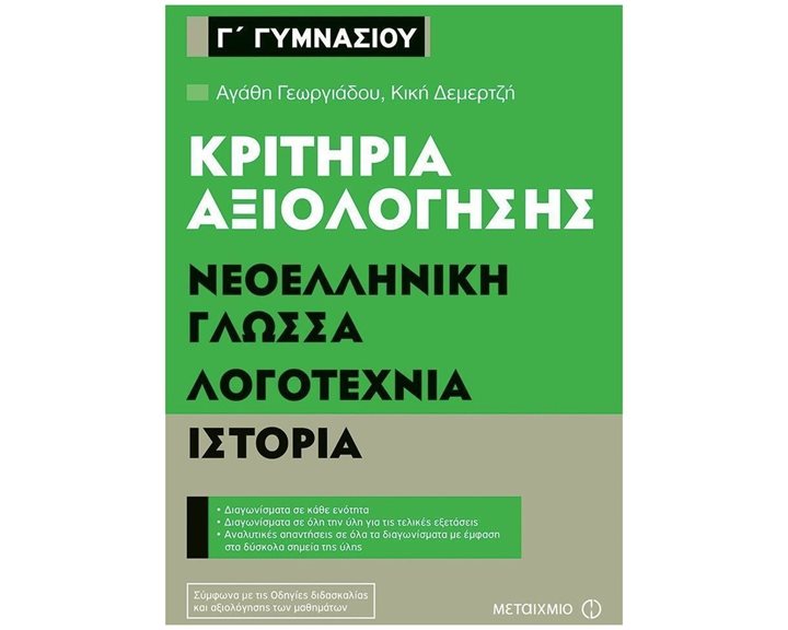 ΝΕΟΕΛΛΗΝΙΚΗ ΓΛΩΣΣΑ ΛΟΓΟΤΕΧΝΙΑ ΙΣΤΟΡΙΑ Γ ΓΥΜΝΑΣΙΟΥ ΚΡΙΤΗΡΙΑ ΑΞΙΟΛΟΓΗΣΗΣ 80925