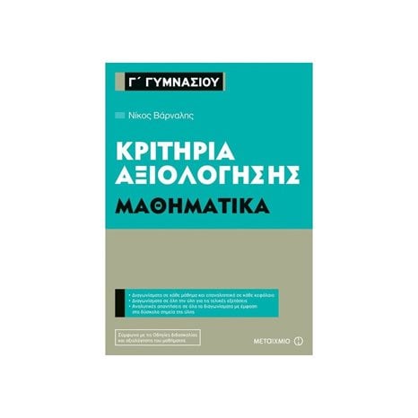 ΜΑΘΗΜΑΤΙΚΑ Γ ΓΥΜΝΑΣΙΟΥ ΚΡΙΤΗΡΙΑ ΑΞΙΟΛΟΓΗΣΗΣ 80952