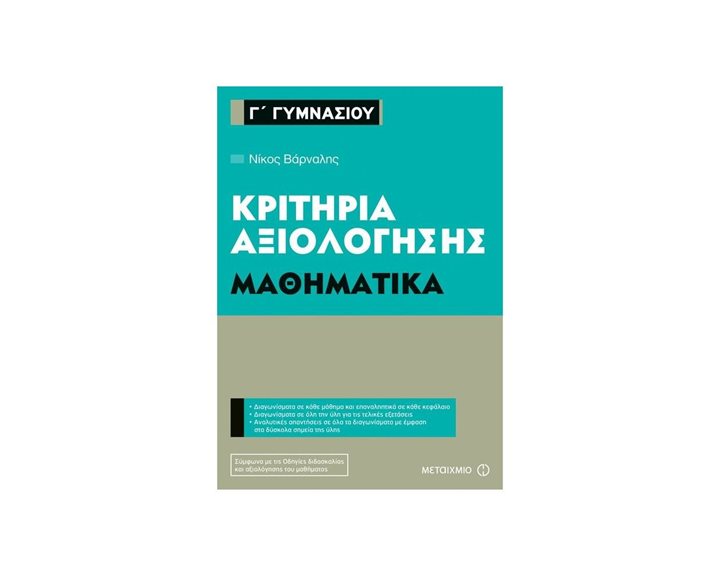 ΜΑΘΗΜΑΤΙΚΑ Γ ΓΥΜΝΑΣΙΟΥ ΚΡΙΤΗΡΙΑ ΑΞΙΟΛΟΓΗΣΗΣ 80952