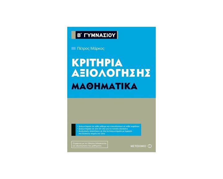 ΜΑΘΗΜΑΤΙΚΑ Β ΓΥΜΝΑΣΙΟΥ ΚΡΙΤΗΡΙΑ ΑΞΙΟΛΟΓΗΣΗΣ 80940