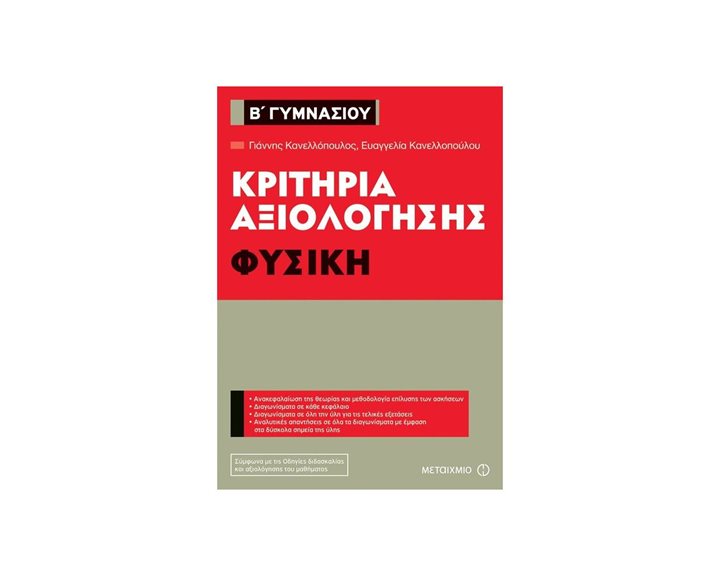 ΦΥΣΙΚΗ  Β ΓΥΜΝΑΣΙΟΥ ΚΡΙΤΗΡΙΑ ΑΞΙΟΛΟΓΗΣΗΣ 80937