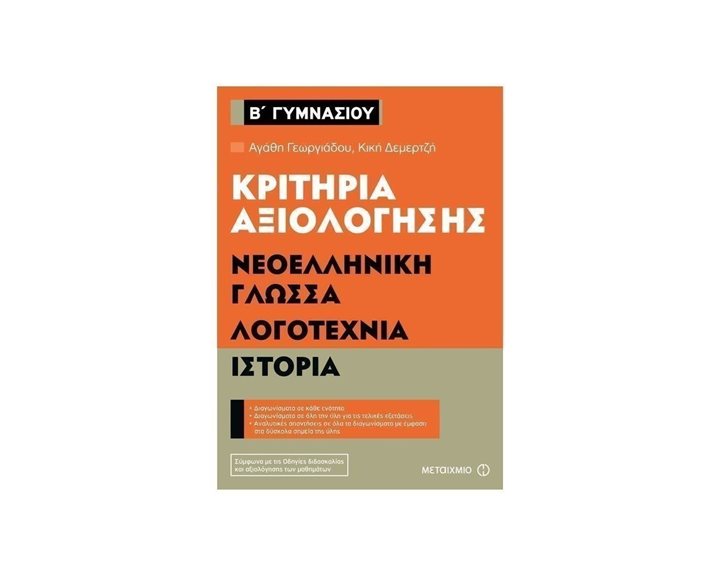 ΝΕΟΕΛΛ ΓΛΩΣΣΑ ΛΟΓΟΤΕΧΝΙΑ ΙΣΤΟΡΙΑ Β ΓΥΜΝΑΣΙΟΥ ΚΡΙΤΗΡΙΑ ΑΞΙΟΛΟΓΗΣΗΣ 80934