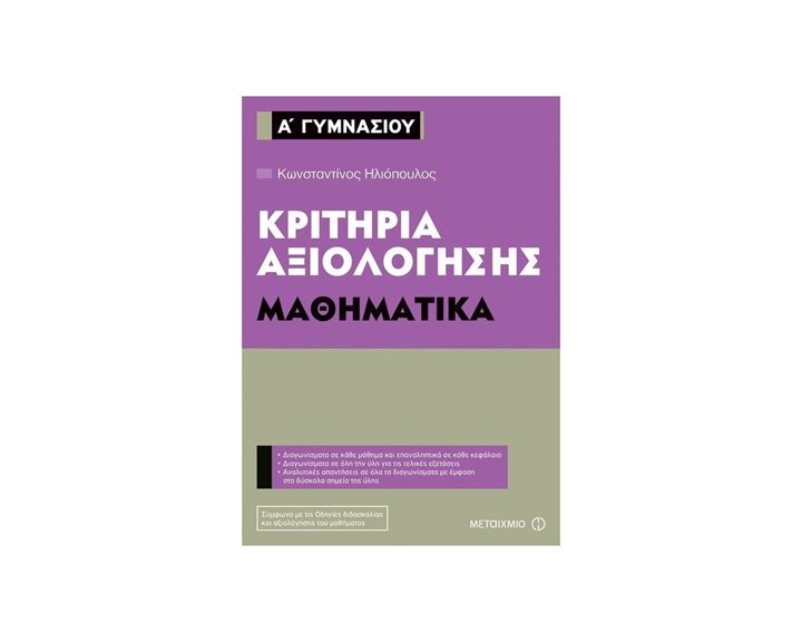 ΜΑΘΗΜΑΤΙΚΑ Α ΓΥΜΝΑΣΙΟΥ ΚΡΙΤΗΡΙΑ ΑΞΙΟΛΟΓΗΣΗΣ 80932