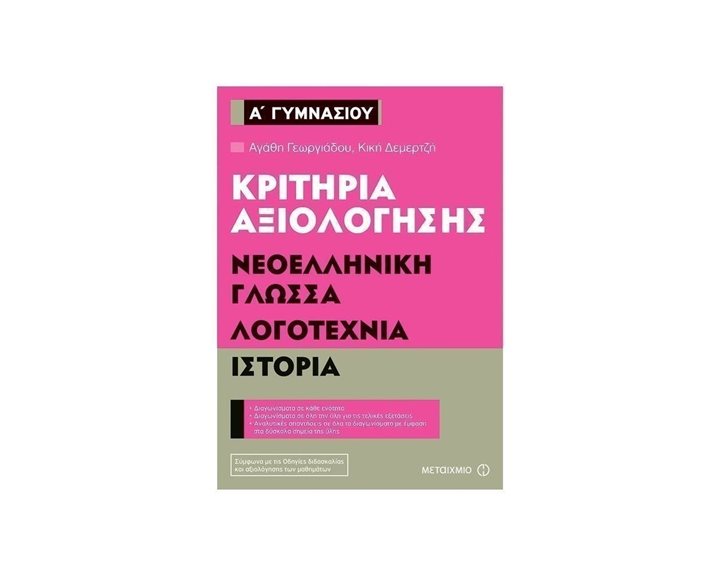 ΝΕΟΕΛΛ ΓΛΩΣΣΑ ΛΟΓΟΤΕΧΝΙΑ ΙΣΤΟΡΙΑ Α ΓΥΜΝΑΣΙΟΥ ΚΡΙΤΗΡΙΑ ΑΞΙΟΛΟΓΗΣΗΣ 80938