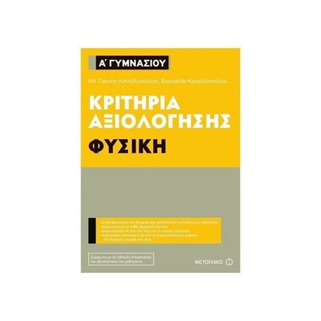 ΦΥΣΙΚΗ Α ΓΥΜΝΑΣΙΟΥ ΚΡΙΤΗΡΙΑ ΑΞΙΟΛΟΓΗΣΗΣ 80933