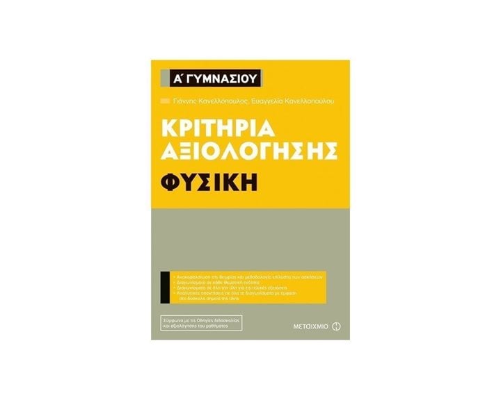 ΦΥΣΙΚΗ Α ΓΥΜΝΑΣΙΟΥ ΚΡΙΤΗΡΙΑ ΑΞΙΟΛΟΓΗΣΗΣ 80933