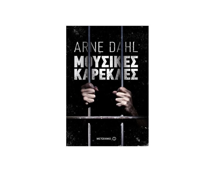 ΜΟΥΣΙΚΕΣ ΚΑΡΕΚΛΕΣ 80988