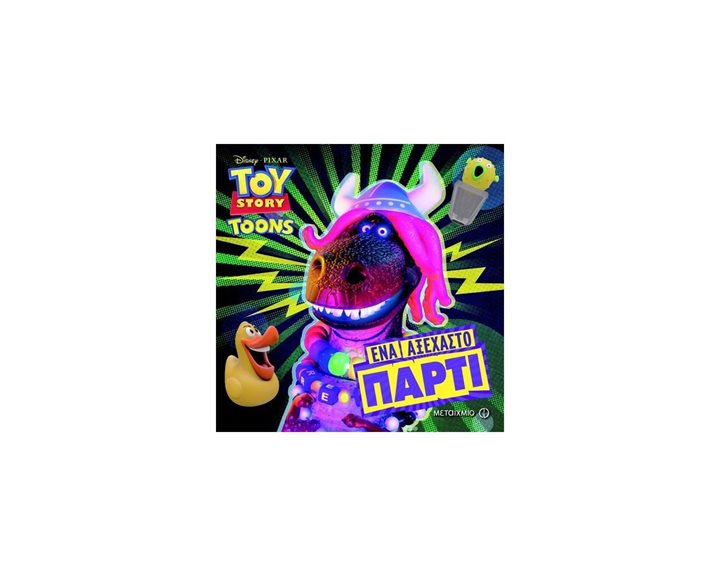 DISNEY PIXAR TOY STORY TOONS - ΕΝΑ ΑΞΕΧΑΣΤΟ ΠΑΡΤΥ 80777