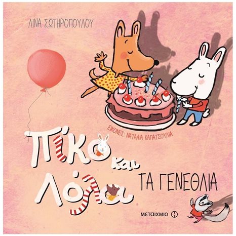 ΠΙΚΟ ΚΑΙ ΛΟΛΑ ΤΑ ΓΕΝΕΘΛΙΑ 2+ 81046