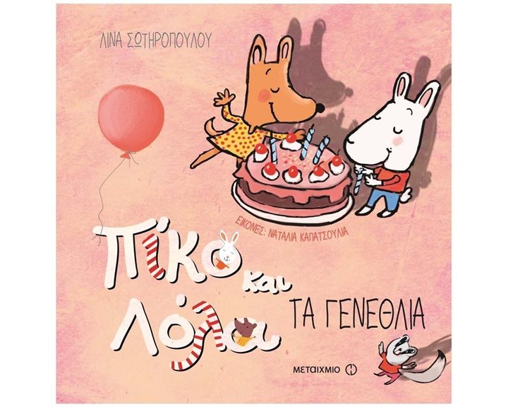 ΠΙΚΟ ΚΑΙ ΛΟΛΑ ΤΑ ΓΕΝΕΘΛΙΑ 2+ 81046