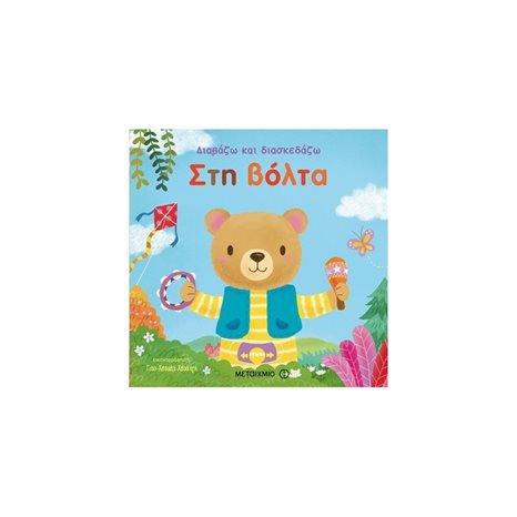 ΔΙΑΒΑΖΩ ΚΑΙ ΔΙΑΣΚΕΔΑΖΩ ΣΤΗ ΒΟΛΤΑ 80744