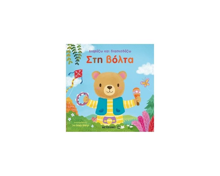ΔΙΑΒΑΖΩ ΚΑΙ ΔΙΑΣΚΕΔΑΖΩ ΣΤΗ ΒΟΛΤΑ 80744