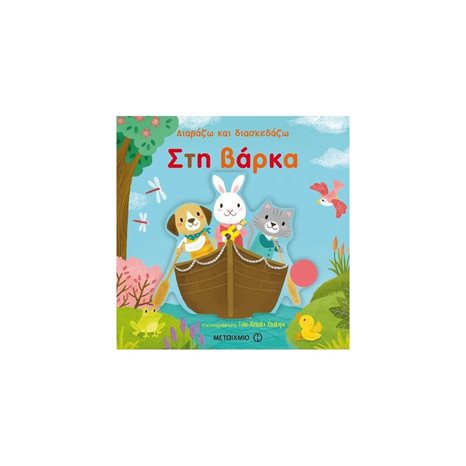 ΔΙΑΒΑΖΩ ΚΑΙ ΔΙΑΣΚΕΔΑΖΩ ΣΤΗ ΒΑΡΚΑ 80742