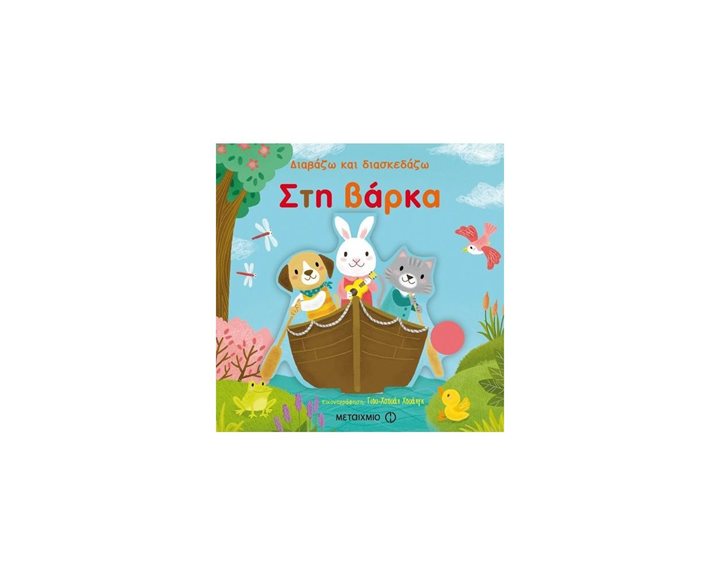 ΔΙΑΒΑΖΩ ΚΑΙ ΔΙΑΣΚΕΔΑΖΩ ΣΤΗ ΒΑΡΚΑ 80742