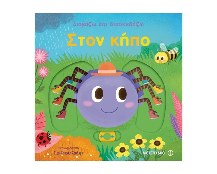 ΔΙΑΒΑΖΩ ΚΑΙ ΔΙΑΣΚΕΔΑΖΩ ΣΤΟΝ ΚΗΠΟ 80982