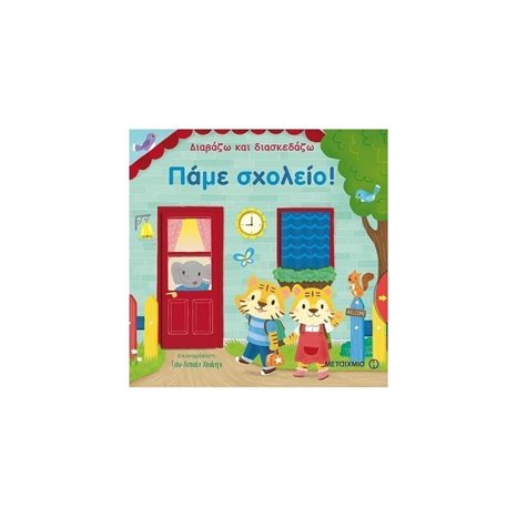 ΔΙΑΒΑΖΩ ΚΑΙ ΔΙΑΣΚΕΔΑΖΩ ΠΑΜΕ ΣΧΟΛΕΙΟ 81460