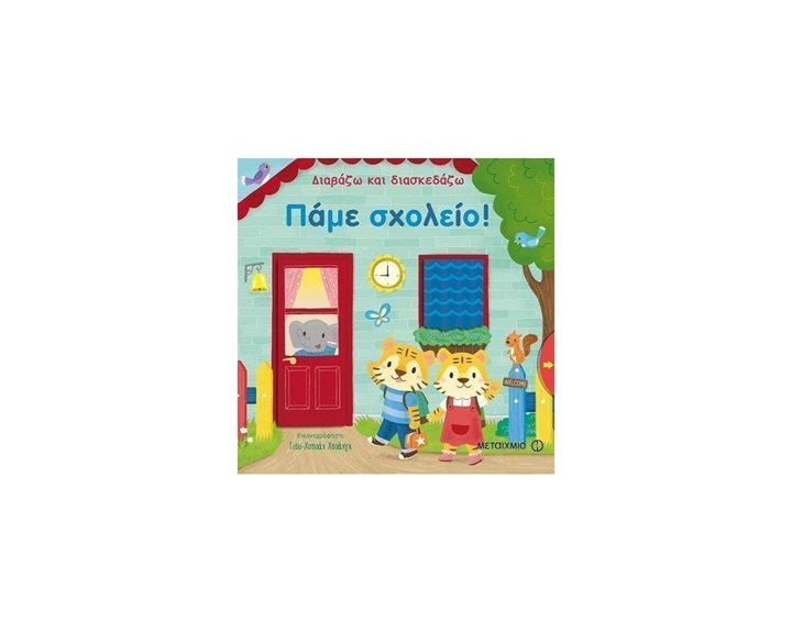 ΔΙΑΒΑΖΩ ΚΑΙ ΔΙΑΣΚΕΔΑΖΩ ΠΑΜΕ ΣΧΟΛΕΙΟ 81460