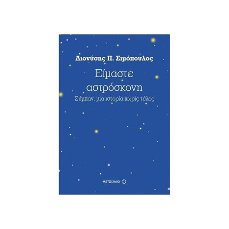 ΕΙΜΑΣΤΕ ΑΣΤΡΟΣΚΟΝΗ , ΚΩΔ:81234