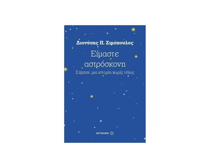 ΕΙΜΑΣΤΕ ΑΣΤΡΟΣΚΟΝΗ , ΚΩΔ:81234