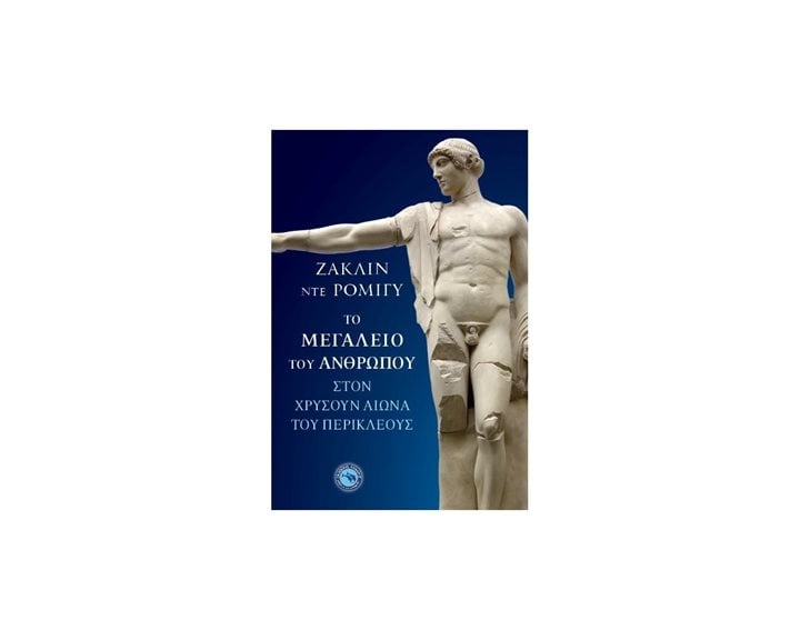 ΤΟ ΜΕΓΑΛΕΙΟ ΤΟΥ ΑΝΘΡΩΠΟΥ ΣΤΟΝ ΧΡΥΣΟΥΝ ΑΙΩΝΑ ΤΟΥ ΠΕΡΙΚΛΕΟΥΣ ΕΝ 663