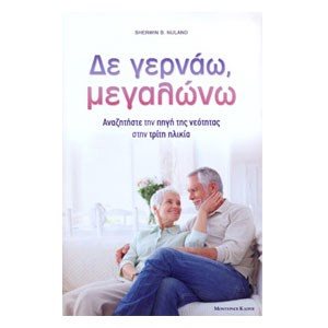 ΔΕ ΓΕΡΝΑΩ ΜΕΓΑΛΩΝΩ