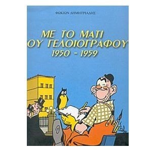 ΜΕ ΤΟ ΜΑΤΙ ΤΟΥ ΓΕΛΟΙΟΓΡΑΦΟΥ