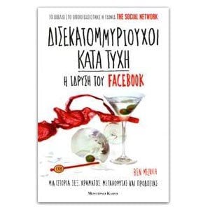 Δισεκατομμυριούχοι κατά τύχη: Η ίδρυση του Facebook
