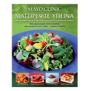 MAYO CLINIC: ΜΑΓΕΙΡΕΨΤΕ ΥΓΙΕΙΝΑ
