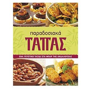 ΠΑΡΑΔΟΣΙΑΚΑ ΤΑΠΑΣ
