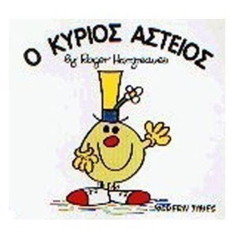 Ο ΚΥΡΙΟΣ ΑΣΤΕΙΟΣ 23