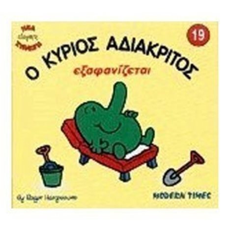 Ο ΚΥΡΙΟΣ ΑΔΙΑΚΡΙΤΟΣ 22
