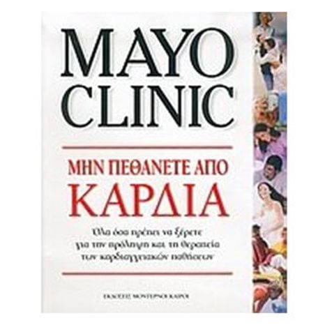 ΜΗΝ ΠΕΘΑΝΕΤΕ ΑΠΟ ΚΑΡΔΙΑ