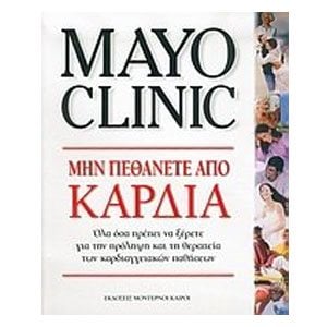 ΜΗΝ ΠΕΘΑΝΕΤΕ ΑΠΟ ΚΑΡΔΙΑ