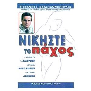 ΝΙΚΗΣΤΕ ΤΟ ΠΑΧΟΣ
