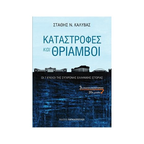ΚΑΤΑΣΤΡΟΦΕΣ ΚΑΙ ΘΡΙΑΜΒΟΙ ΟΙ 7 ΚΥΚΛΟΙ ΤΗΣ ΣΥΓΧΡΟΝΗΣ ΕΛΛΗΝΙΚΗΣ ΙΣΤΟΡΙΑΣ