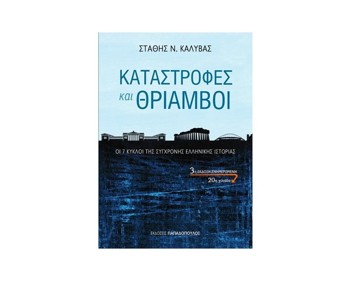 ΚΑΤΑΣΤΡΟΦΕΣ ΚΑΙ ΘΡΙΑΜΒΟΙ ΟΙ 7 ΚΥΚΛΟΙ ΤΗΣ ΣΥΓΧΡΟΝΗΣ ΕΛΛΗΝΙΚΗΣ ΙΣΤΟΡΙΑΣ