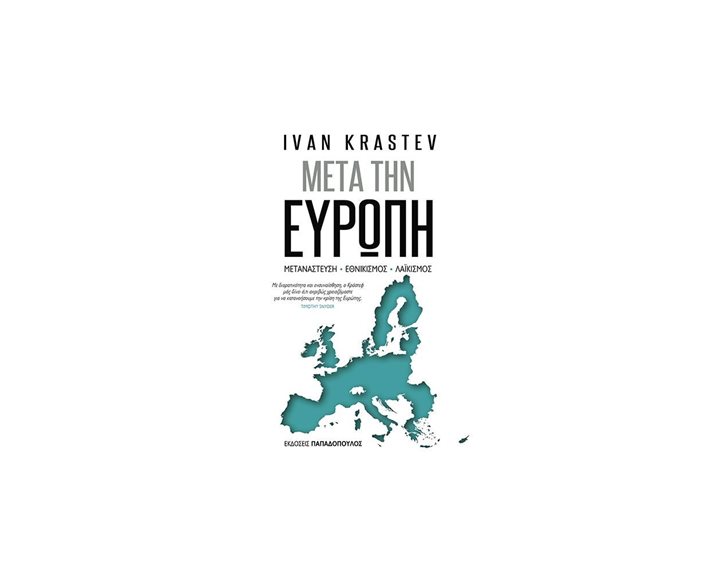ΜΕΤΑ ΤΗΝ ΕΥΡΩΠΗ ΜΕΤΑΝΑΣΤΕΥΣΗ ΕΘΝΙΚΙΣΜΟΣ ΛΑΙΚΙΣΜΟΣ 25128