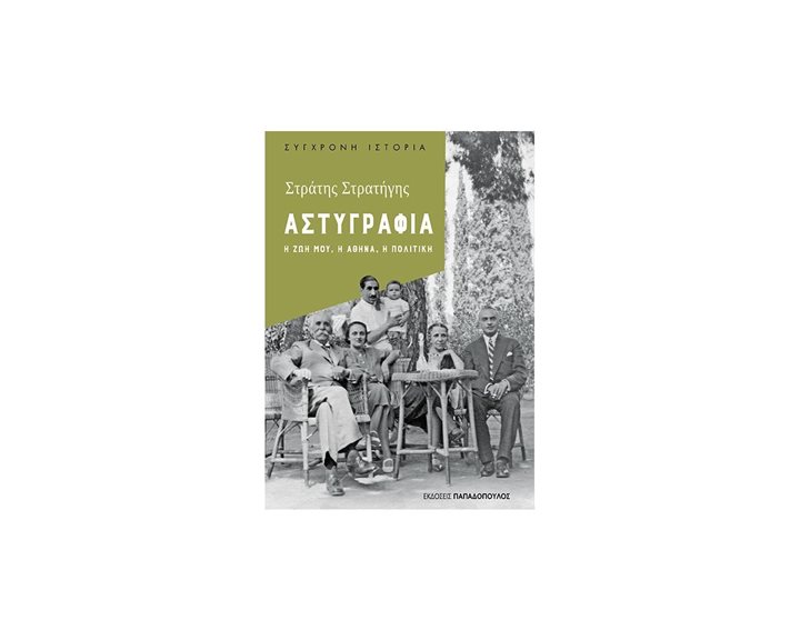 ΑΣΤΥΓΡΑΦΙΑ Η ΖΩΗ ΜΟΥ ,Η ΑΘΗΝΑ, Η ΠΟΛΙΤΙΚΗ 25127
