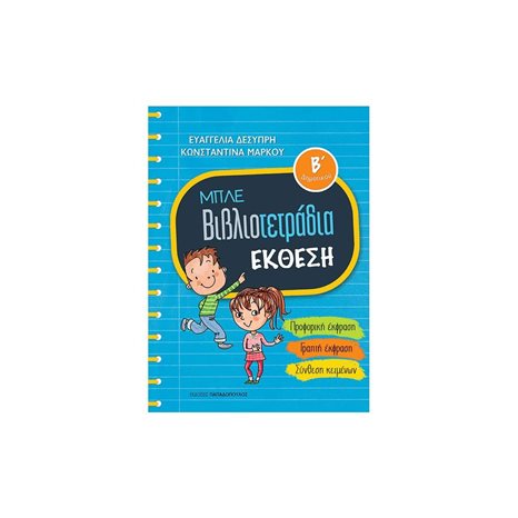 ΜΠΛΕ ΒΙΒΛΙΟΤΕΤΡΑΔΙΑ Β΄ ΔΗΜΟΤΙΚΟΥ ΕΚΘΕΣΗ 18.665