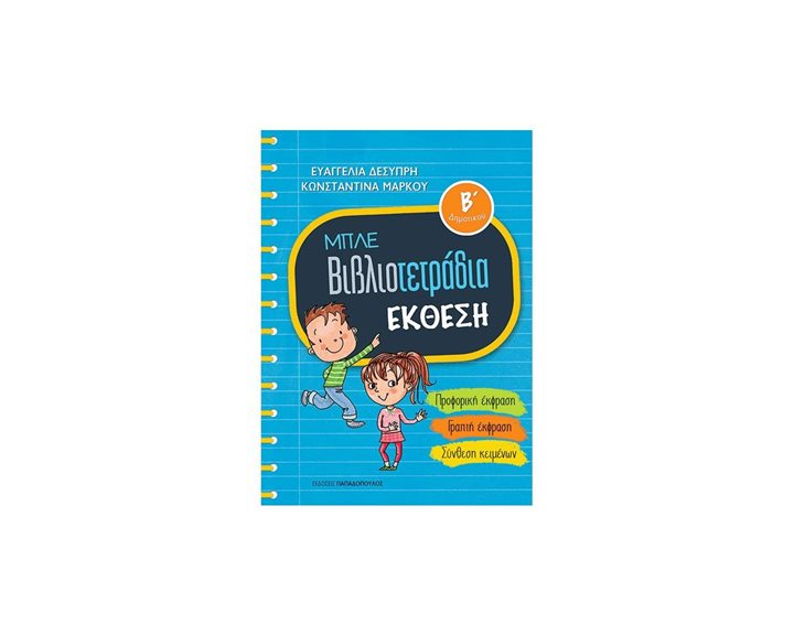 ΜΠΛΕ ΒΙΒΛΙΟΤΕΤΡΑΔΙΑ Β΄ ΔΗΜΟΤΙΚΟΥ ΕΚΘΕΣΗ 18.665