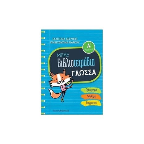 ΜΠΛΕ ΒΙΒΛΙΟΤΕΤΡΑΔΙΑ Α΄ΔΗΜΟΤΙΚΟΥ ΓΛΩΣΣΑ ΟΡΘΟΓΡΑΦΙΑ, ΛΕΞΙΛΟΓΙΟ, ΓΡΑΜΜΑΤΙΚΗ 18.660