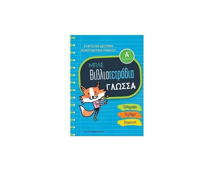 ΜΠΛΕ ΒΙΒΛΙΟΤΕΤΡΑΔΙΑ Α΄ΔΗΜΟΤΙΚΟΥ ΓΛΩΣΣΑ ΟΡΘΟΓΡΑΦΙΑ, ΛΕΞΙΛΟΓΙΟ, ΓΡΑΜΜΑΤΙΚΗ 18.660