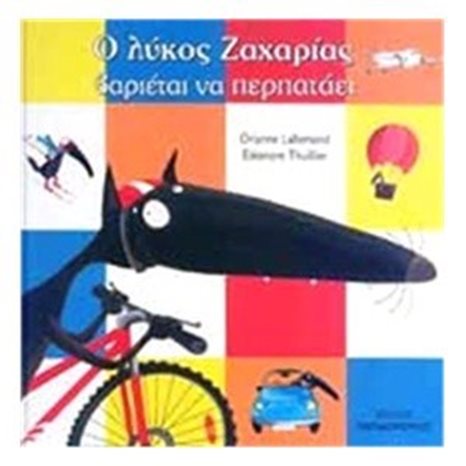 Ο ΛΥΚΟΣ ΖΑΧΑΡΙΑΣ ΒΑΡΙΕΤΑΙ ΝΑ ΠΕΡΠΑΤΑΕΙ 12168