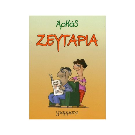 ΖΕΥΓΑΡΙΑ
