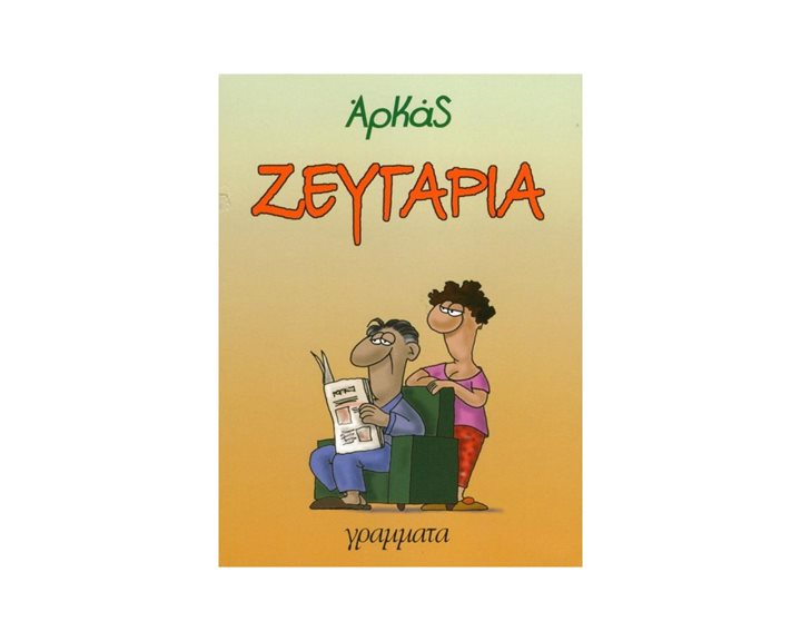 ΖΕΥΓΑΡΙΑ