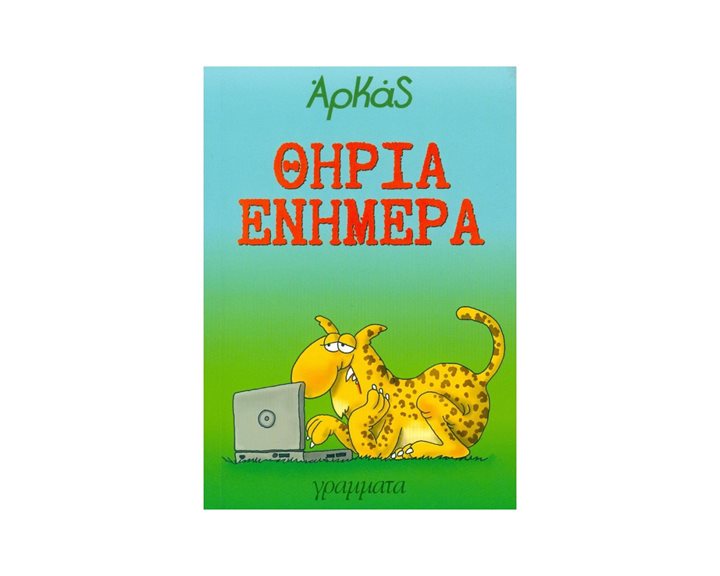 ΘΗΡΙΑ ΕΝΗΜΕΡΑ