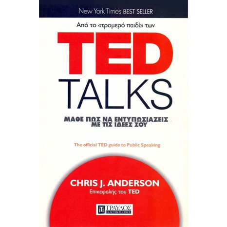 TED TALKS - ΜΑΘΕ ΠΩΣ ΝΑ ΕΝΤΥΠΩΣΙΑΖΕΙΣ ΜΕ ΤΙΣ ΙΔΕΕΣ ΣΟΥ